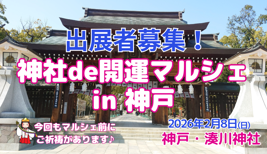 神社de開運マルシェ in 神戸　出展者募集中！